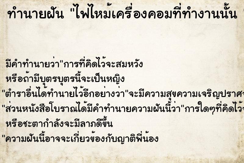 ทำนายฝัน ไฟไหม้เครื่องคอมที่ทำงานนั้น 